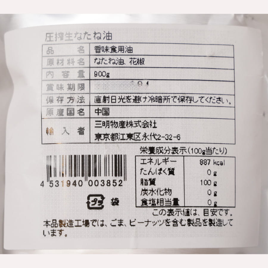 三明物産 圧搾 生なたね油 900g 花椒香味油 パウチ