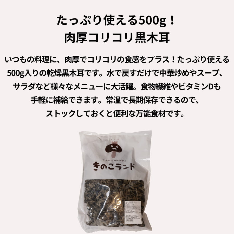 きのこランド 中国産 黒木耳 スペシャル 500g キクラゲ
