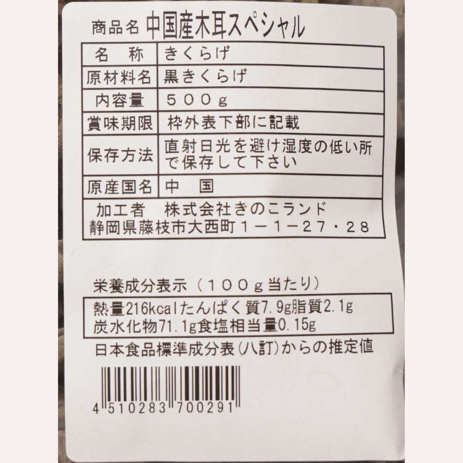 きのこランド 中国産 黒木耳 スペシャル 500g キクラゲ