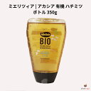 ミエリツィア アカシア 有機 ハチミツ 350g ボトル