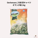 Oerlemans 冷凍 芽キャベツ 1kg オランダ産
