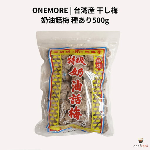ONEMORE 台湾産 干し梅 種あり 500g 話梅 ONEMORE 台湾産 干し梅 種あり 500g 話梅