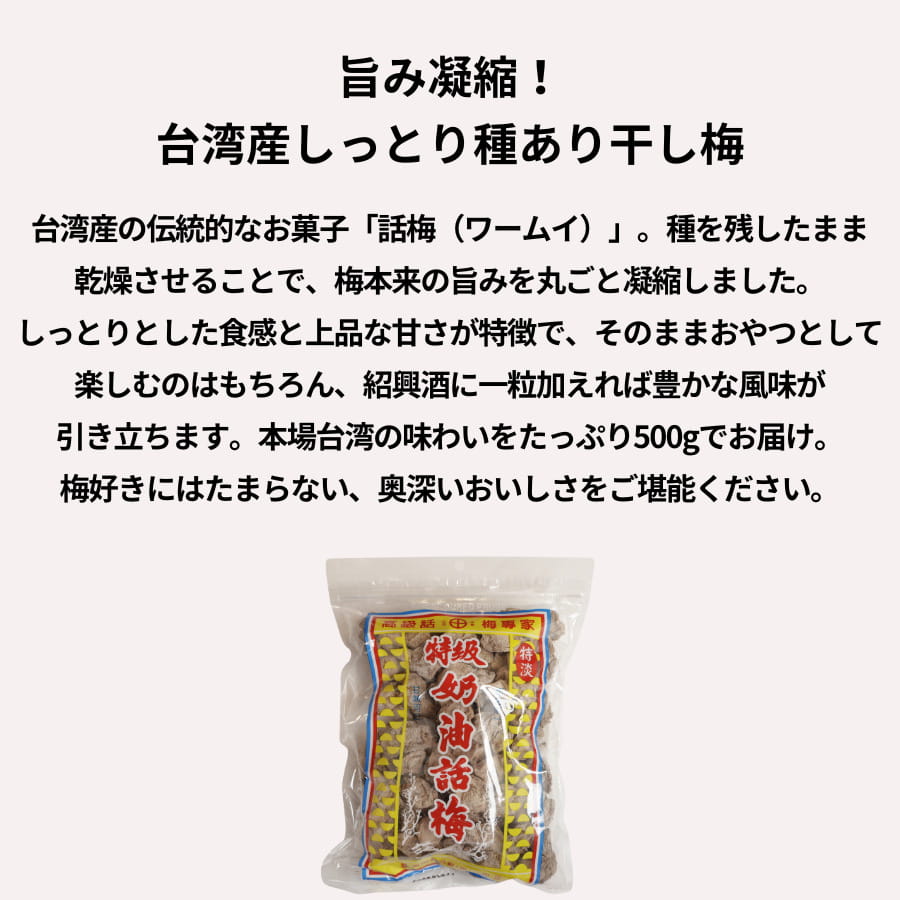 ONEMORE 台湾産 干し梅 種あり 500g 話梅