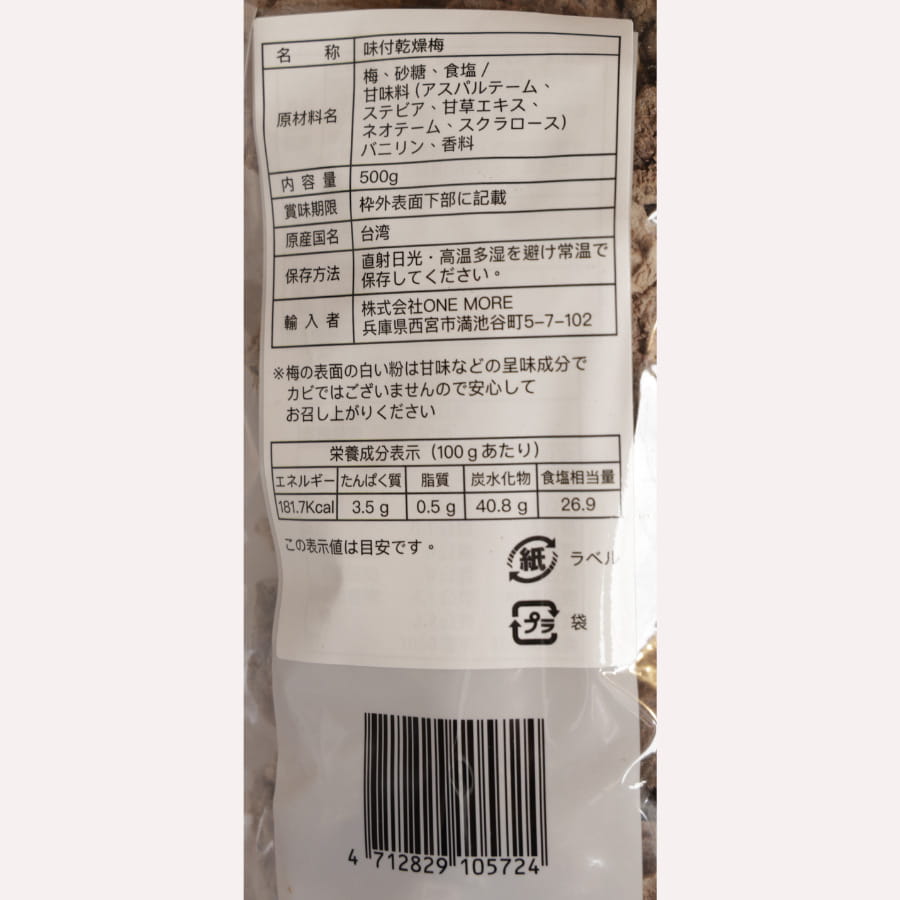 ONEMORE 台湾産 干し梅 種あり 500g 話梅
