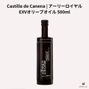 カスティージョ・デ・カネナ アーリーロイヤル EXVオリーブオイル 500ml
