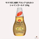 サクラ印 純粋 アカシア はちみつ シャインゴールド 150g
