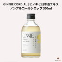 ジニーコーディアル シロップ ヒノキと日本酒エキス 300ml ノンアルコール