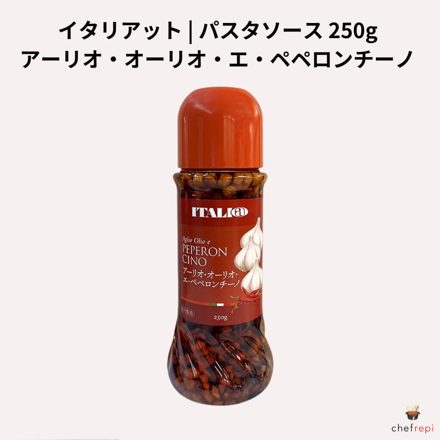 イタリアット アーリオ・オーリオ・エ・ペペロンチーノ 250g パスタソース