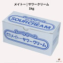メイトー サワークリーム 1kg