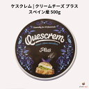 ケスクレム クリームチーズ プラス 500g スペイン産
