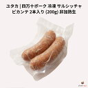 ユタカ 四万十ポーク 冷凍 サルシッチャ ピカンテ 2本入り (200g) 非加熱生サルシッチャ