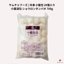 ヤムチャフーズ 冷凍 小籠包 20個入り 700g 小籠湯包 ショウロンタンパオ