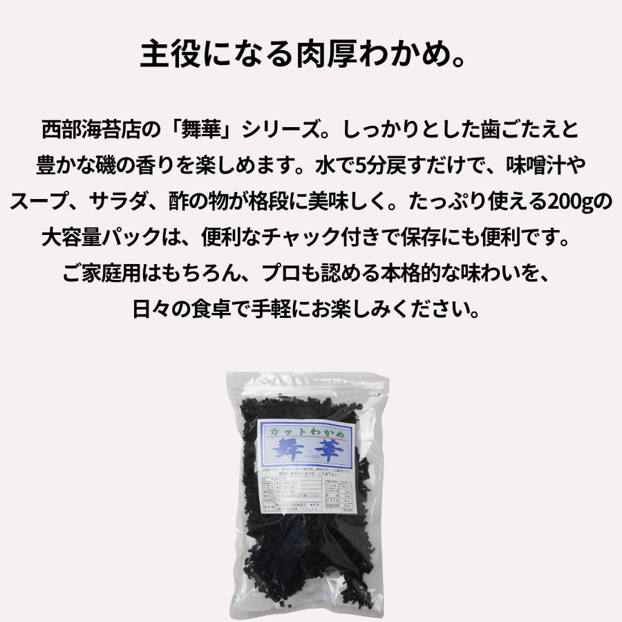 西部海苔店 舞華 カットわかめ 200g 乾燥ワカメ 中国産