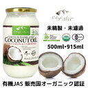 シェフズチョイス オーガニック エキストラバージン ココナッツオイル 未精製タイプ 500ml・915ml Organic Coconut Oil Unrefine ここなっつおいる 有機ココナッツオイル オーガニックココナッツオイル