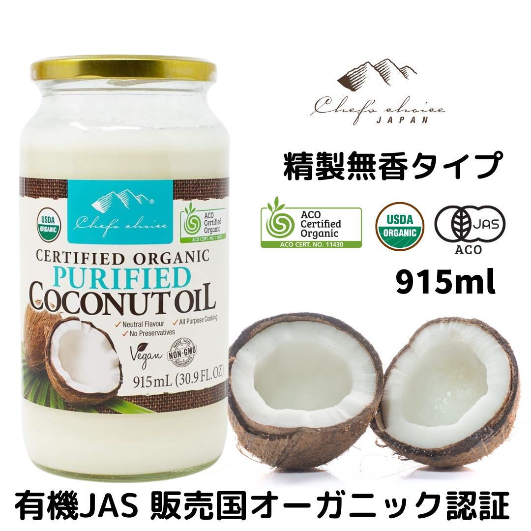 シェフズチョイス オーガニック ココナッツオイル 精製タイプ(無臭 無香） 915ml Organic Coconut Oil Purified 香りのないタイプで調理油に最適です。ここなっつおいる 有機ココナッツオイル オーガニックココナッツオイル