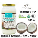 シェフズチョイス オーガニック ココナッツオイル 精製タイプ(無臭 無香） 915ml Organic Coconut Oil Purified 香りのないタイプで調..