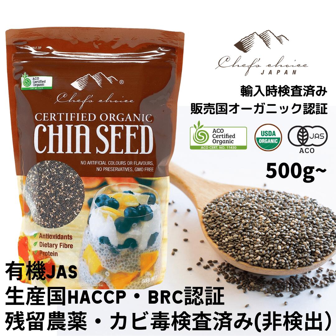 シェフズチョイス オーガニック チアシード 500g 1kg 2kg Organic Chia Seed 有機チアシード オーガニ..