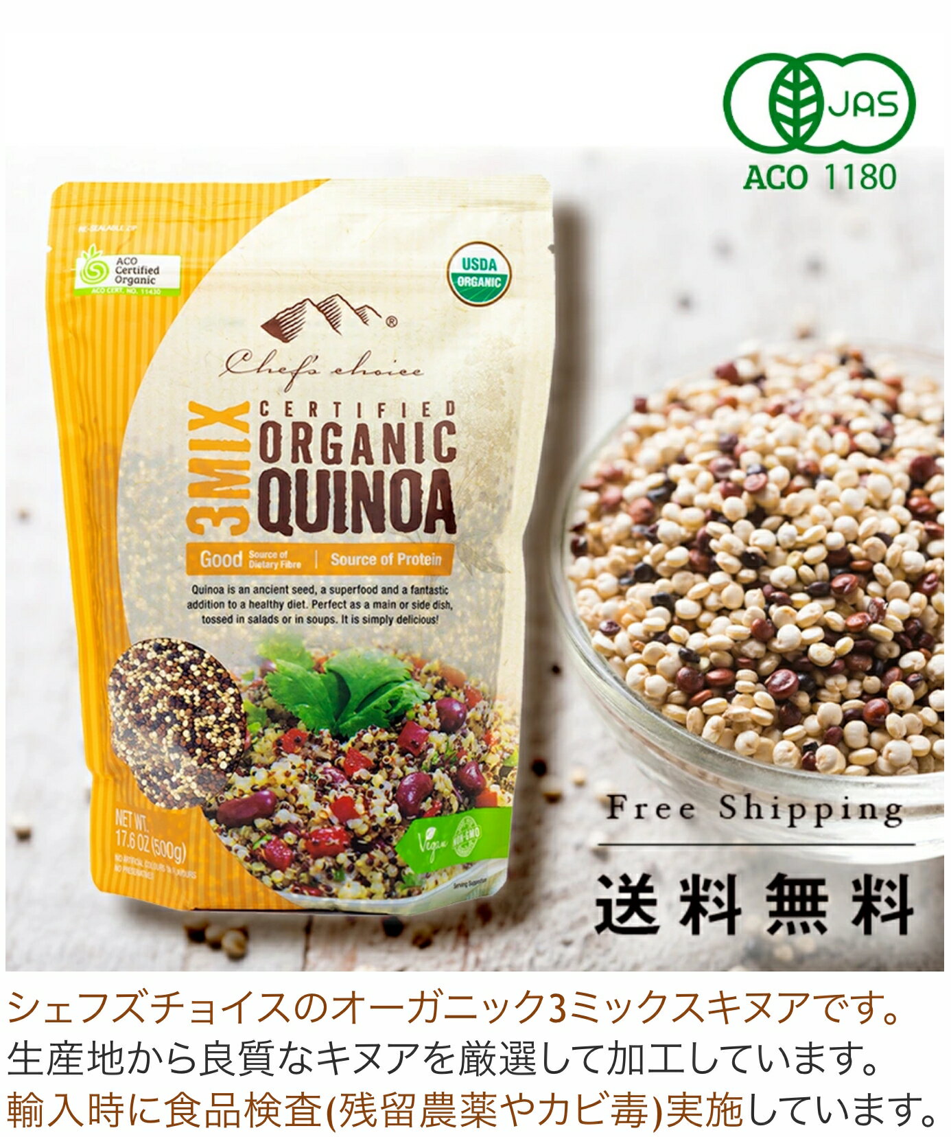 オーガニック ミックスキヌア [有機JAS認証] 500g-3kg 送料無料 organic mix quinoa 認証 Kosher BRC Vegan NonGMO ACO USDA トリコロール キノア きぬあ 有機キヌア 雑穀 シェフズチョイス