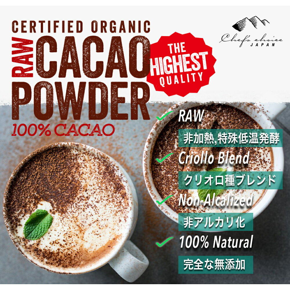 [300g×1袋]シェフズチョイス オーガニックローカカオパウダー 10-12%脂質 有機JAS ペルー産ハイクレードカカオ使用 非加熱製法 非アルカリ処理 有機ココア100% Organic Raw Cacao Powder