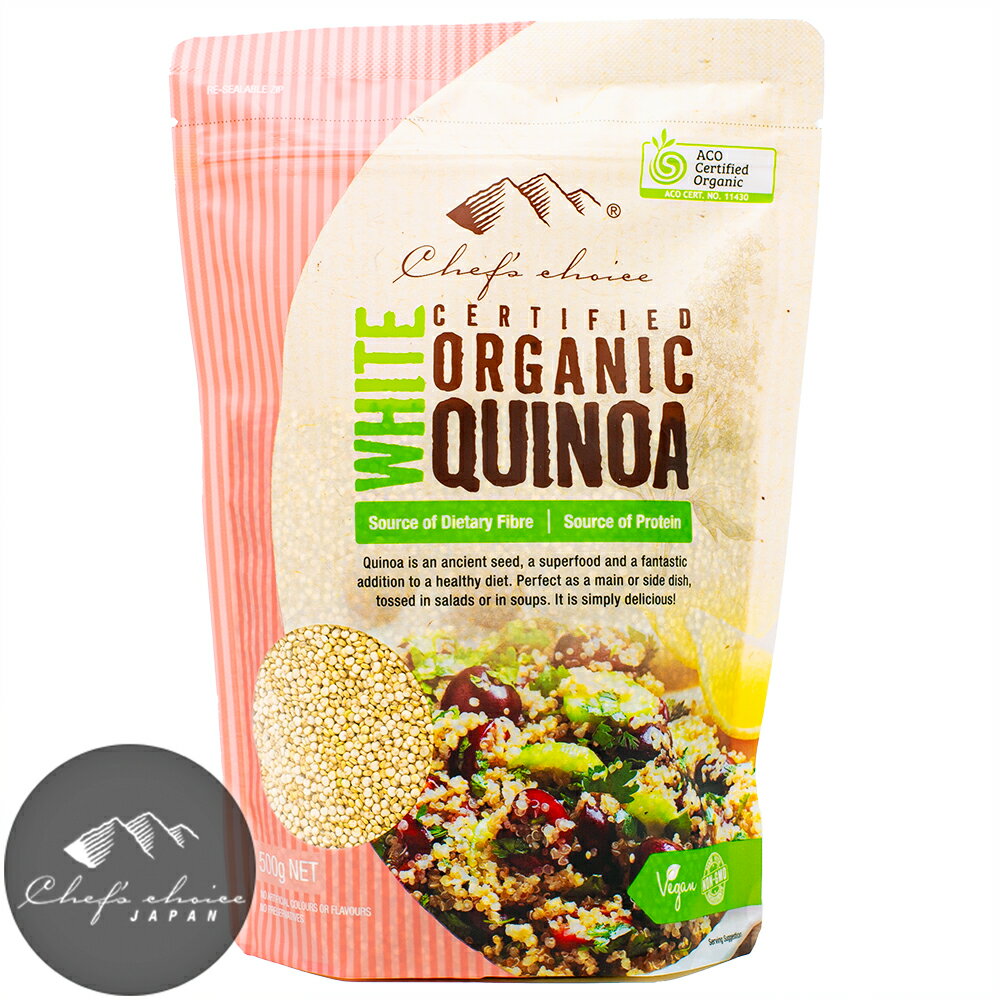 シェフズチョイス オーガニック キヌア 500g 1kg organic white quinoa 認証 Kosher BRC Vegan NonGMO ACO USDA 有機JAS キノア きぬあ 有機キヌア 雑穀 業務用