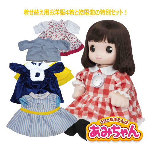 【洋服4着と電池セット!】うちのあまえんぼ あみちゃん プレゼント しゃべる ぬいぐるみ 甘えんぼう しゃべる人形