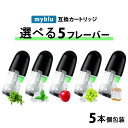 互換REP マイブルー用 リキッド フレーバー myblu用 互換 カートリッジ ポッド 使い捨て 充填済み コスパ VAPE 個包装 電子タバコ 電子たばこ 簡単 再生 選べるフレーバー 5本セット 組合せ自由 メンソール コールドミント アップル マスカットメンソール タバコ