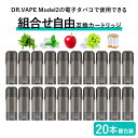 互換REP DR.VAPE Model2用 カートリッジ ドクターベイプ モデル2用 カートリッジ 20本セット ドクターベイプ モデル2用 フレーバー VAPE 個包装 電子タバコ 電子たばこ 簡単 コスパ 使い捨て 爆煙 組合せ自由 メンソール コールドミント アップル マスカットメンソール