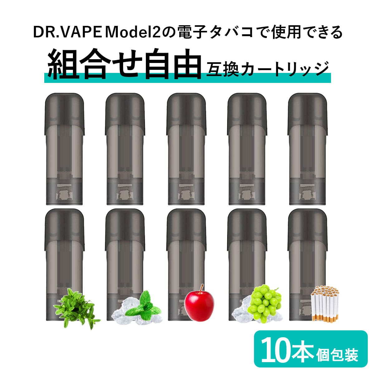 互換REP DR.VAPE Model2用 カートリッジ ドクターベイプ モデル2用 カートリッジ 10本セット ドクターベイプ モデル2用 フレーバー VAPE 個包装 電子タバコ 電子たばこ 簡単 コスパ 使い捨て 爆煙 組合せ自由 メンソール コールドミント アップル マスカットメンソール