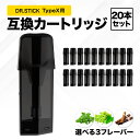 互換REP ドクタースティック typeX用 互換カートリッジ ドクタースティック互換 dr.stick typeX 20本セット フレーバーPOD フレーバーポッド 選べるフレーバー メンソール マスカットメンソール タバコ 使い捨て 充填済み 個包装 電子タバコ リキッド