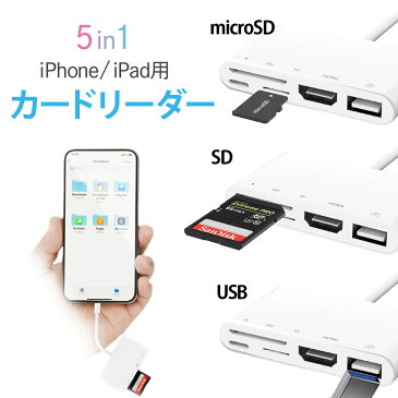 iphone sdカードリーダー lightning sdカード カメラリーダー 5in1 データ保存 移行 移動 usb sdカード マイクロsd 携帯 写真 usbメモリ バックアップ 外部メモリ 高速データ転送 iphone hdmi ミラーリング youtube テレビ モニター ios13対応 日本語説明書付き 90日保証