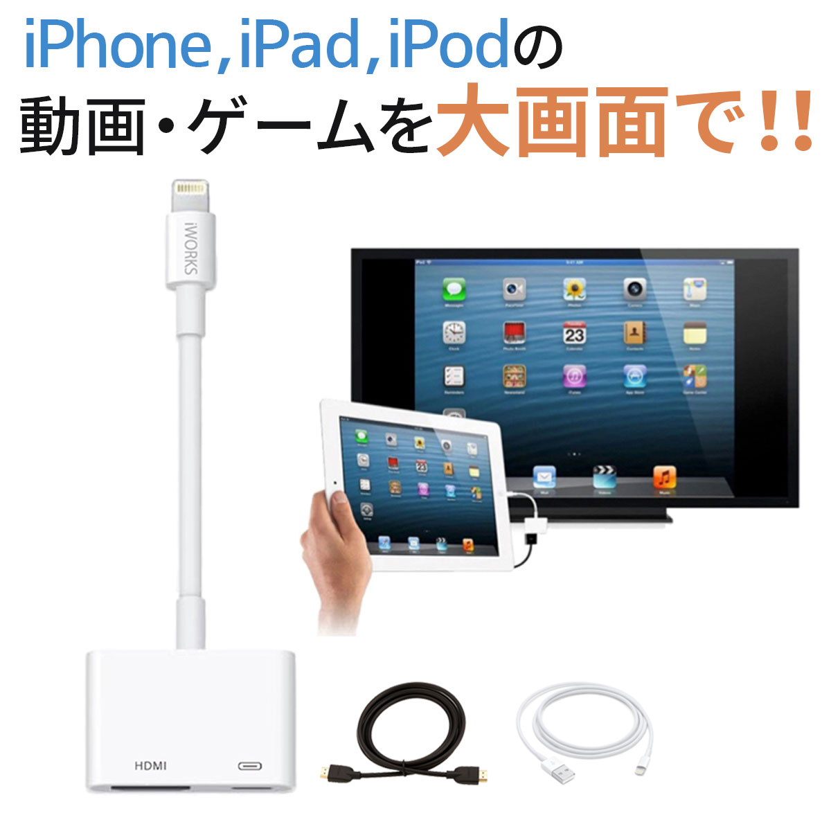 iPhone HDMI 変換アダプタ iPhone HDMI 変換ケーブル HDMI 変換 アダプタ lightning hdmi 変換 アダプタ ミラーリング iphone ケーブル ipad hdmi ipod hdmi アイフォン hdmi 変換 ケーブル