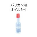 バリカン用オイル 6ml