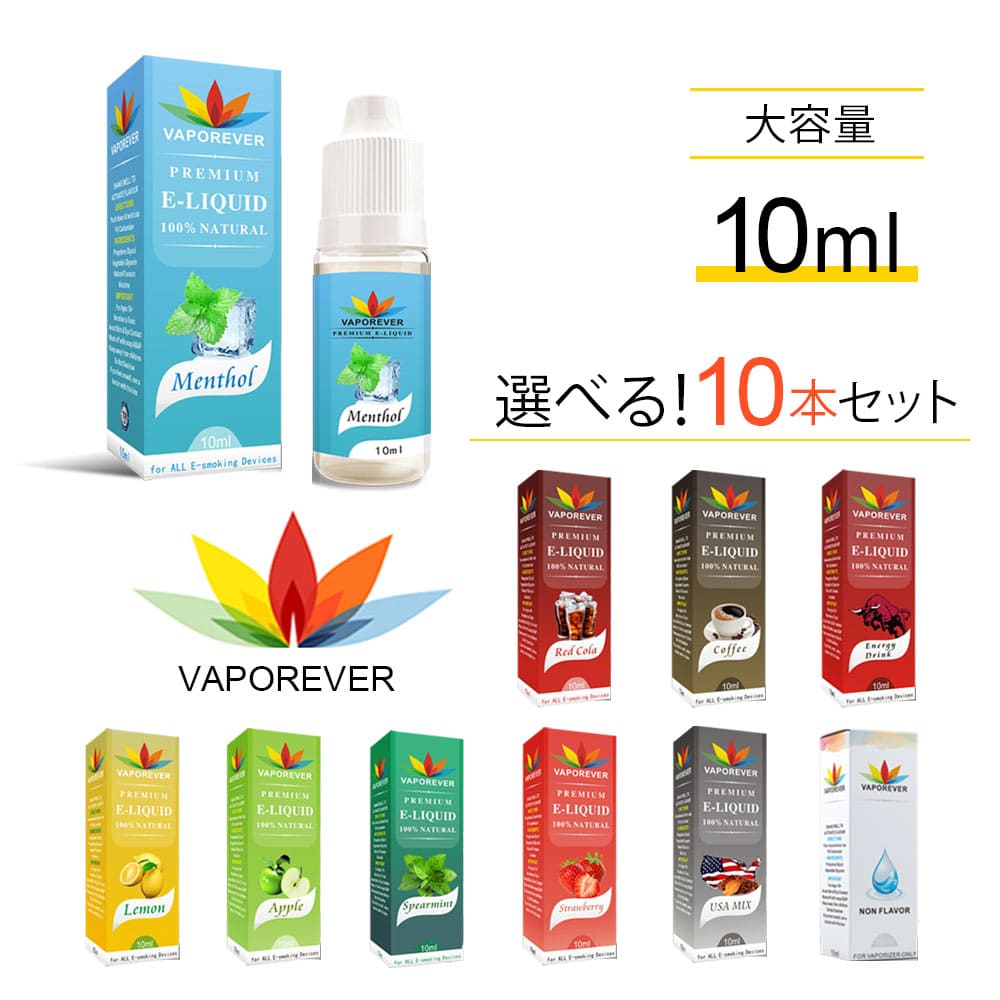 【10本セット】電子タバコ リキッド 大容量 10ml VAPOREVER リキッド VAPE リキッド 電子タバコ ベイプ リキッド 電…