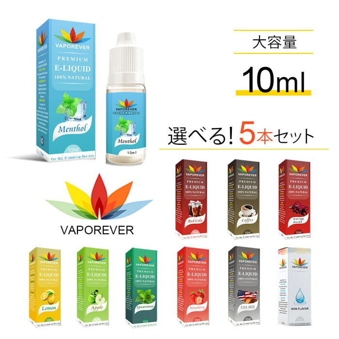 【5本セット】電子タバコ リキッド 大容量 10ml VAPOREVER リキッド VAPE リキッド 電子タバコ ベイプ リキッド 電子タバコ タール ニコチン0 リキッド メンソール リキッド タバコ ヴェポレバー ベポレバー EMILI