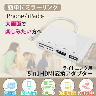 iphone テレビ 接続 ケーブル hdmi 変換アダプタ iphone ipad専用 ミラーリング モニター ライトニング hdmi youtube テレビ 5in1 データ保存 移行 移動 usb sdカード マイクロsd 携帯 写真 usbメモリ バックアップ ios13対応 日本語説明書付き HDMIケーブル付き 90日保証