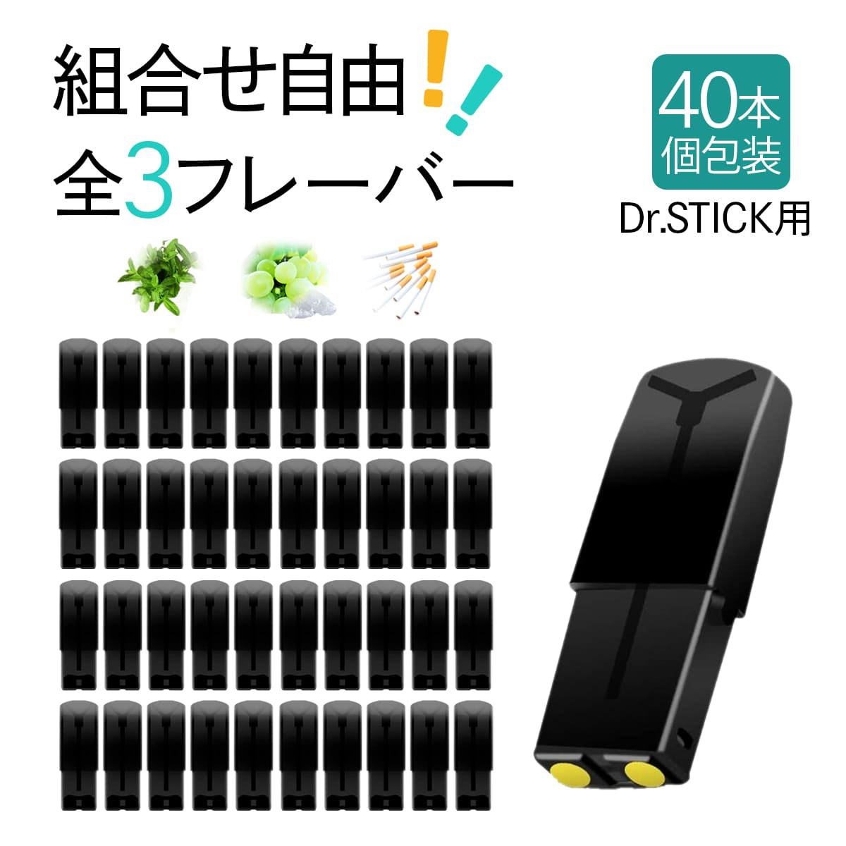 互換REP dr.stick(ドクタースティック)の電子タバコに使用できる、互換性のあるカートリッジ 40本セット フレーバーPOD フレーバーポッド 選べるフレーバー メンソール マスカットメンソール タバコ 使い捨て 充填済み 個包装 電子タバコ リキッド 電子たばこ