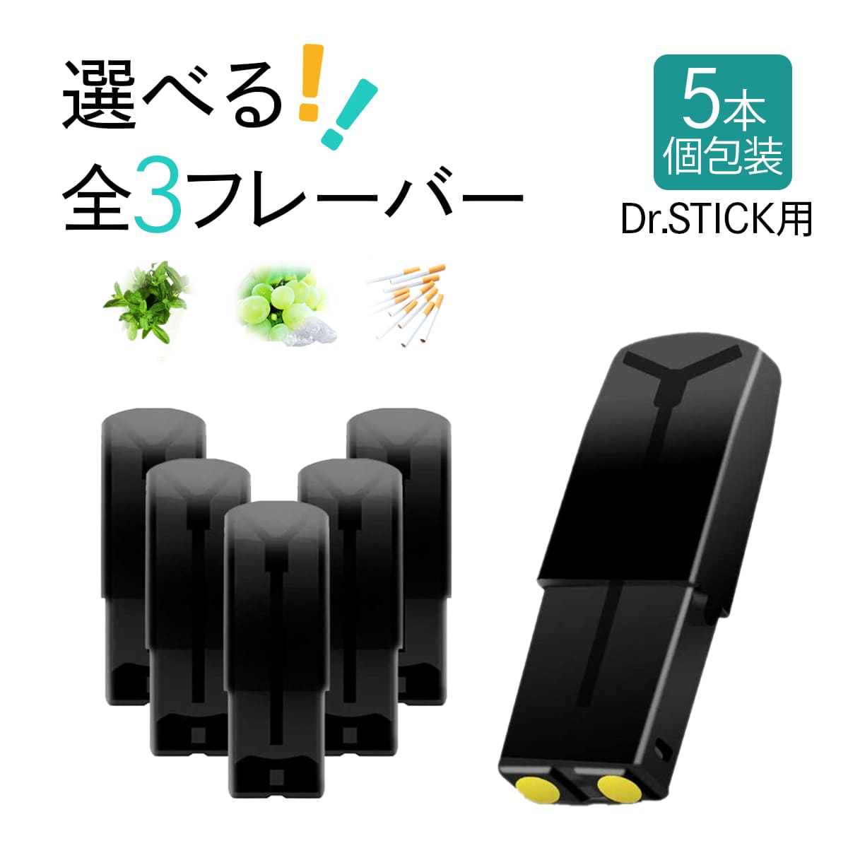 互換REP dr.stick(ドクタースティック)の電子タバコに使用できる、互換性のあるカートリッジ 5本セット フレーバーPOD フレーバーポッド 選べるフレーバー メンソール マスカットメンソール タバコ 使い捨て 充填済み 個包装 電子タバコ リキッド 電子たばこ