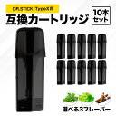 互換REP ドクタースティック typeX用 互換カートリッジ ドクタースティック互換 dr.stick typeX 10本セット フレーバーPOD フレーバー...