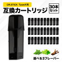 互換REP ドクタースティック typeX用 互換カートリッジ ドクタースティック互換 dr.stick typeX 30本セット フレーバーPOD フレーバー...