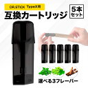 互換REP ドクタースティック typeX用 互換カートリッジ ドクタースティック互換 dr.stick typeX 5本セット フレーバーPOD フレーバーポッド 選べるフレーバー メンソール マスカットメンソール タバコ 使い捨て 充填済み 個包装 電子タバコ リキッド メンソール 電子たばこ