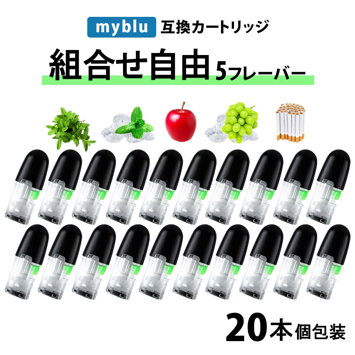 メーカー希望小売価格はメーカーサイトに基づいて掲載しています。 マイブルーの電子タバコに使用できる互換性のあるカートリッジ20本セット 人気の5フレーバーから4種をお選びください。 無駄がなく経済的にも安心してご利用いただける製品となっております。 ■選べるフレーバーは厳選された人気の5種 メンソール,コールドミント,アップル,マスカット,タバコ ■マイブルーにぴったり！簡単装着！ マイブルー本体にぴったりフィットするように設計。 差し込むだけでそのままご利用いただけます。 ■安心・安全 カートリッジはニコチン・タール・その他有害成分を一切含みません。 グリセリン・プロピレングリコール・香料・水で構成されております。安心してご利用いただけます。 ■本商品は互換品です mybluブランドの純正品ではございません。純正品とは使用感などが異なる場合がございます。 mybluロゴは、Fontem Holdings 4 B.V.の登録商標又は商標です。 商品説明の便宜上、そのブランド名や商品名などを記載する場合がありますが、当製品はmybluブランドを展開するFontem Holdings 4 B.V.の承認を受けた製品ではございません。 サイズ：高さ45mm x 直径18mm リキッド充填量：約1.2ml 吸引回数：1本につき約300回（目安） 内容量：カートリッジ20本