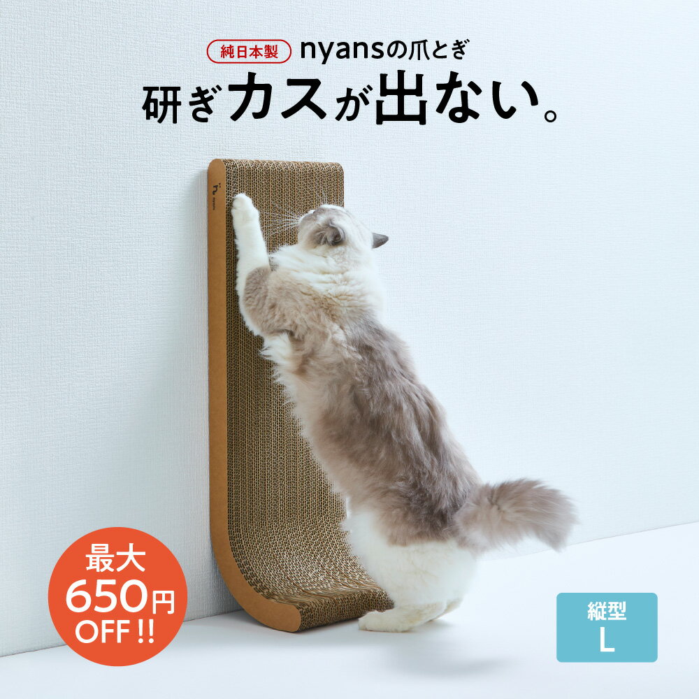 【クーポン配布中】猫 爪とぎ 猫の日 研ぎカスが出ない 爪研ぎ 国産 長持ちnyansの爪とぎ【縦型Lサイズ】つめとぎ ねこ ネコ とぎカスでない ツメトギ ダンボール バージンパルプ 安心素材 日本産 再生ダンボール不使用 臭くない ニャンズ 猫用品のサムネイル