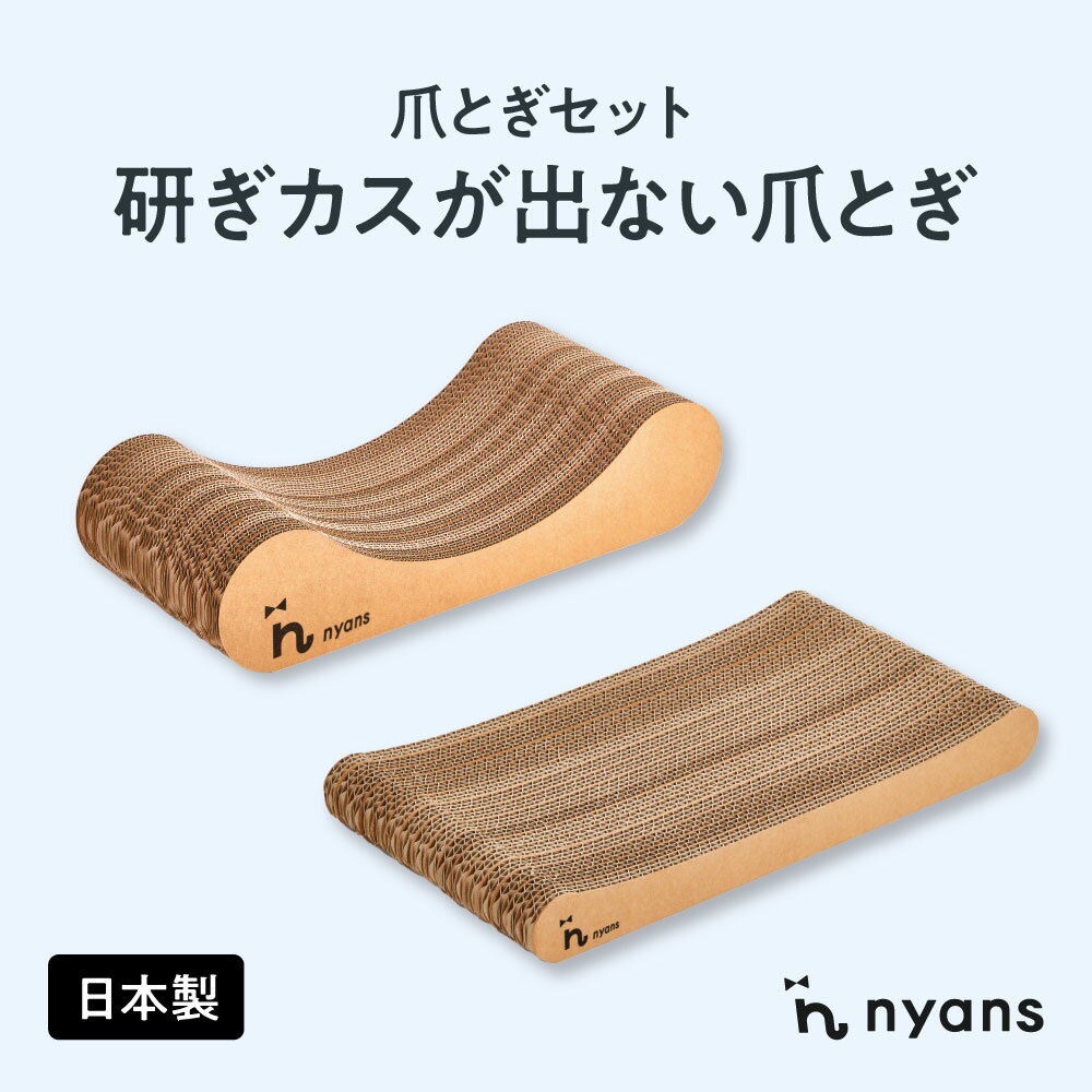 楽天1位 猫 爪とぎ【研ぎカスが出ない 日本製 1年長持ち】nyansの爪とぎ【セット売り】つめとぎ ねこ ネコ とぎカスでない ツメトギ ダンボール バージンパルプ 安心素材 再生ダンボール不使用 臭くない ニャンズ 猫用品 おしゃれ
