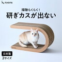 【研ぎカスが出ない・1年高耐久・純日本製 】猫 爪とぎ nyansの爪とぎ【U型】つめとぎ ねこ ネコ とぎカスでない ツメトギ ダンボール バージンパルプ 安心素材 再生ダンボール不使用 ニャンズ 猫用品