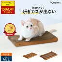 ★期間限定15%OFFクーポン★楽天1位 猫 爪とぎ │ 研ぎカスが出ない 1年高耐久 純日本製 │ スタンダード型 Mサイズ Lサイズ │ nyans ねこ 爪研ぎ ネコ 超長持ち ニャンズ 天然素材 バージンパルプ 木の香り 超強化 ダンボール 国内生産 清潔 リラックス 送料無料