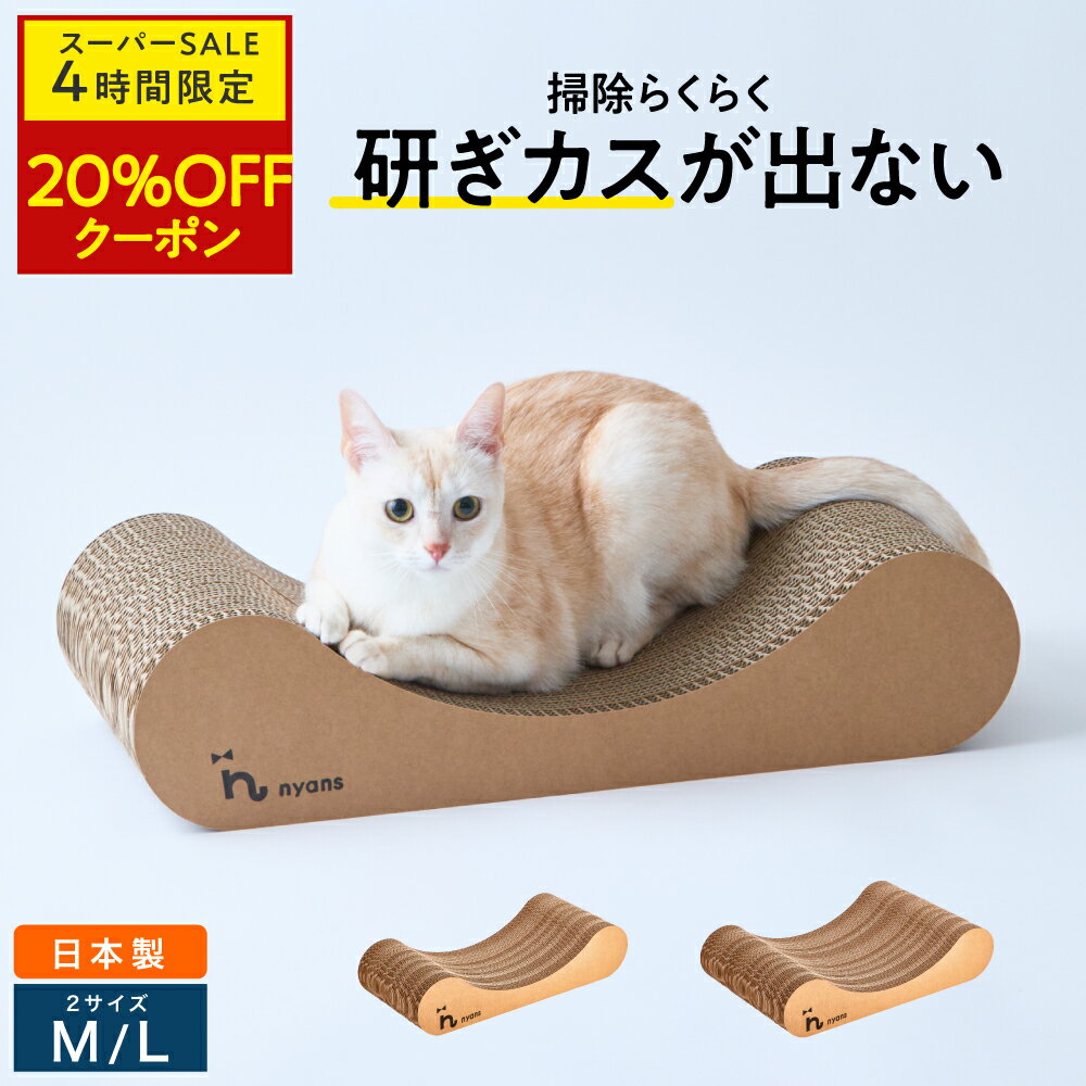 ★4時間限定20%OFF★　楽天1位 猫 爪とぎ │ 研ぎカスが出ない 1年高耐久 純日本製 │ リラックス型 Mサイズ Lサイズ │ nyans ねこ 爪研ぎ ベッド ソファ ネコ 超長持ち ニャンズ 天然素材 バージンパルプ 木の香り 超強化 ダンボール 国内生産 清潔 送料無料