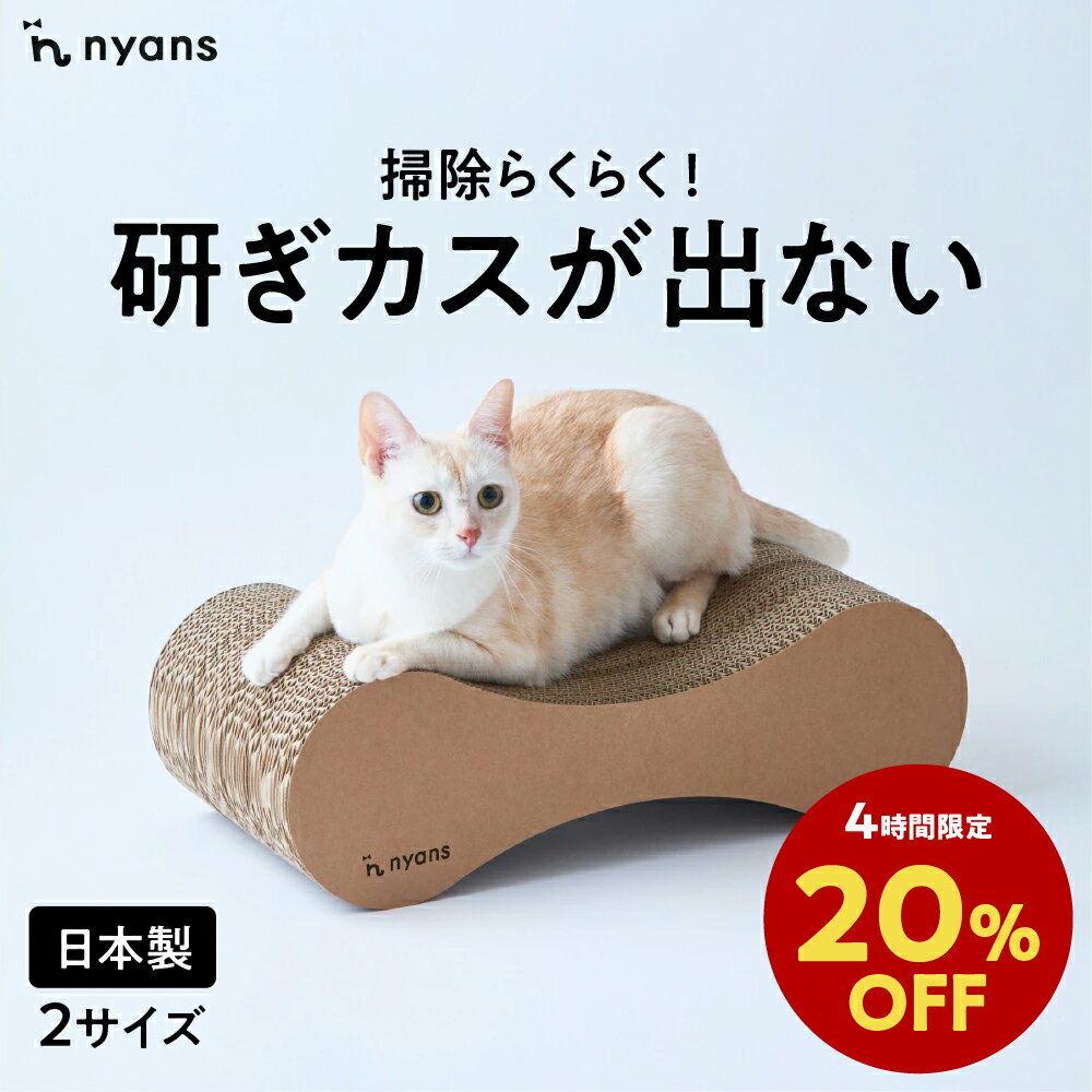 ★4時間限定20%OFF★ニャンズ 爪研ぎ 無限型 Mサイズ・Lサイズ ねこ 爪とぎ ネコ 超長持ち ニャンズ 天然素材 バージンパルプ 木の香り 超強化 ダンボール 国内生産 清潔 リラックス