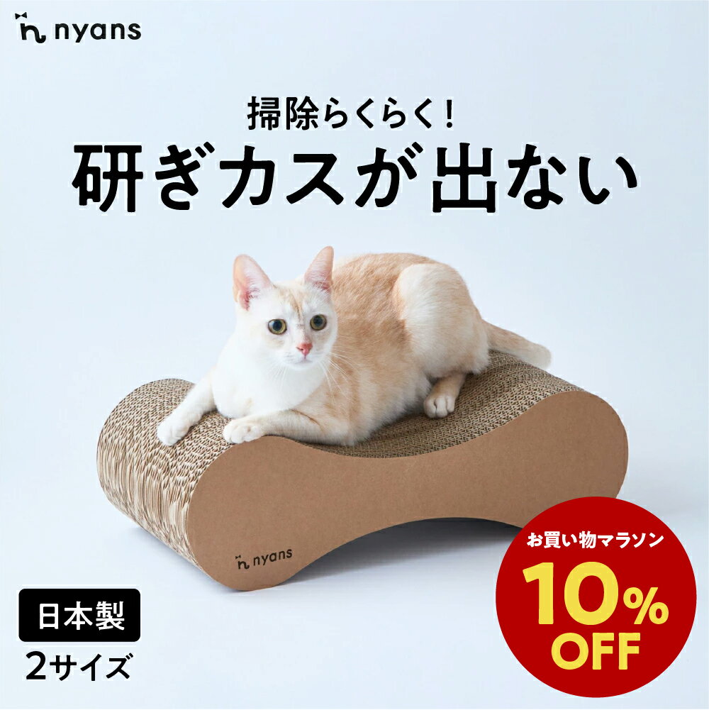 ★期間限定10%OFF★ニャンズ 爪研ぎ 無限型 Mサイズ・Lサイズ ねこ 爪とぎ ネコ 超長持ち ニャンズ 天然素材 バージンパルプ 木の香り 超強化 ダンボール 国内生産 清潔 リラックス
