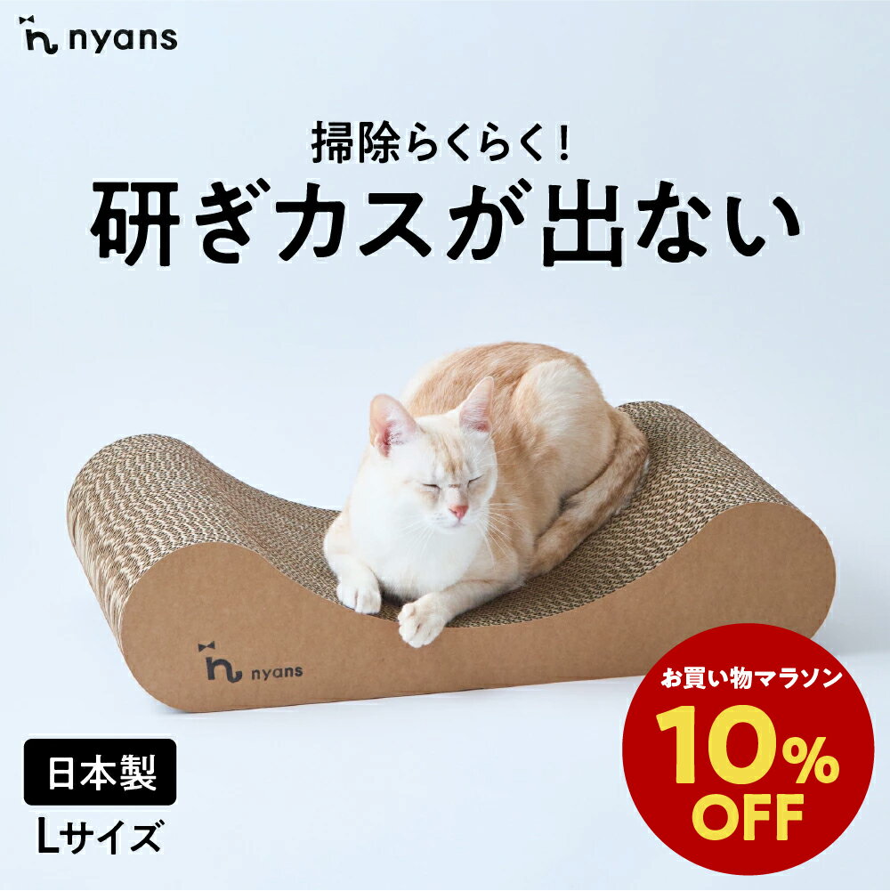 ★期間限定10%OFF★楽天1位 猫 爪研ぎ │ 研ぎカスが出ない 1年高耐久 純日本製 │ リラックス型 Lサイズ │ nyans ねこ 爪とぎ ベッド ソファ ネコ 超長持ち ニャンズ 天然素材 バージンパルプ 木の香り 超強化 ダンボール 国内生産 清潔 送料無料