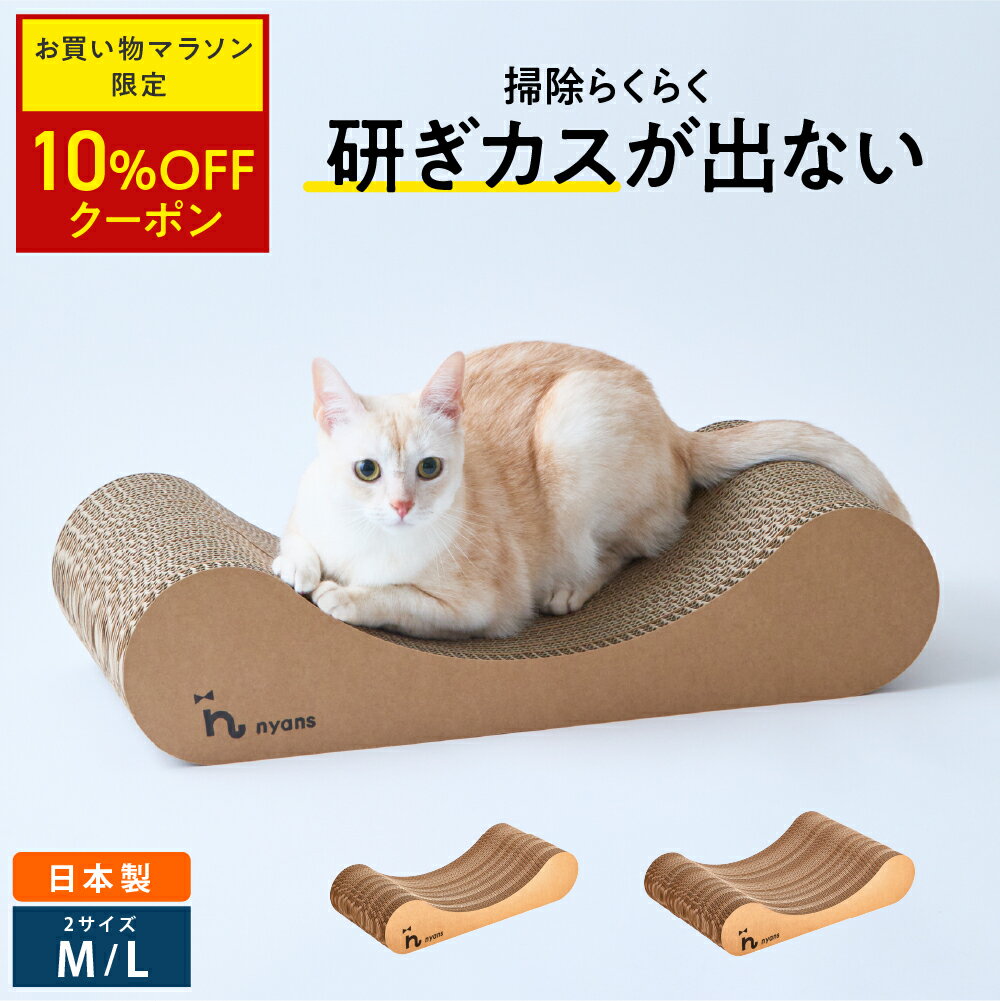 ★期間限定10%OFF★楽天1位 猫 爪とぎ │ 研ぎカスが出ない 1年高耐久 純日本製 │ リラックス型 Mサイズ Lサイズ │ nyans ねこ 爪研ぎ ベッド ソファ ネコ 超長持ち ニャンズ 天然素材 バージンパルプ 木の香り 超強化 ダンボール 国内生産 清潔 送料無料
